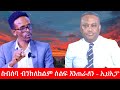 Anchor Media ስብሰባ የተከለከለው ኢህአፓ ሰልፍ ሊጠራ ነው