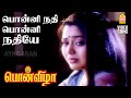 Ponni Nadhi HD Sad Video Song பொன்னி நதி பொன்னி நதியே Ponviz