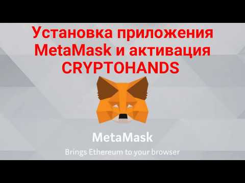 Установка МetaMask  и активация #CRYPTOHANDS #Ethereum #bitcoin