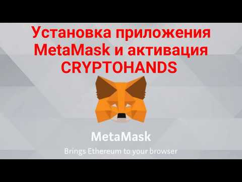 Установка МetaMask и активация #CRYPTOHANDS #Ethereum #bitcoin