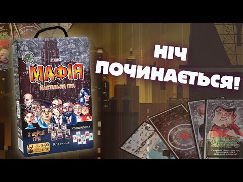 Настольная игра для большой компании и вечеринок Мафия карточная Strateg на украинском языке 23х18.5х5 см - фото 1 - id-p3243796424