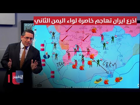 فيديو | لتطويق باب المندب .. اذرع ايران تهاجم خاصرة لواء اليمن الثاني عند لحج