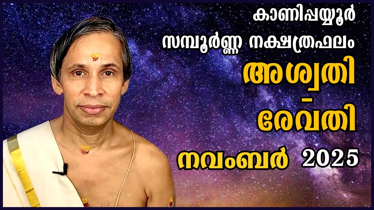 നവംബർ 2025-November സമ്പൂർണ്ണ നക്ഷത്രഫലം 2025 Sampoorna Nakshatraphalam-Kanippayyur