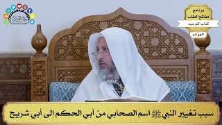 283 - سبب تغيير النبي ﷺ اسم الصحابي من أبي الحكم إلى أبي شريح - عثمان الخميس