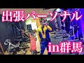 出張パーソナルin群馬での1日‼️※自粛前の動画になります。
