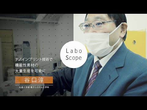 Labo Scope（先進工学部 電子システム工学科 谷口研究室）