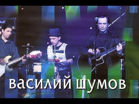 ВАСИЛИЙ ШУМОВ / ЖИВАЯ КОЛЛЕКЦИЯ / ЦЕНТР / LIVE 1998