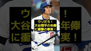 【大谷翔平】ウソだろ！大谷翔平の年俸に衝撃の事実！