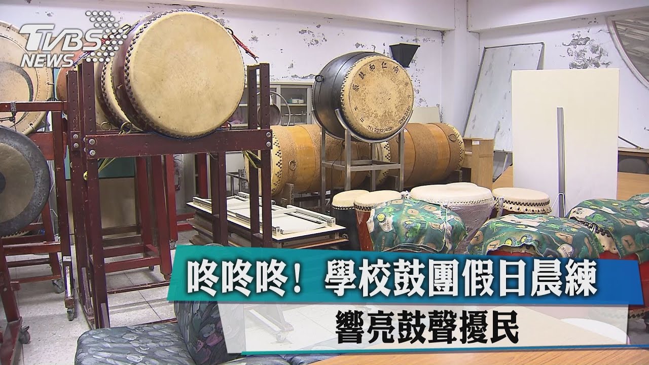 咚咚咚！學校鼓團假日晨練　響亮鼓聲擾民