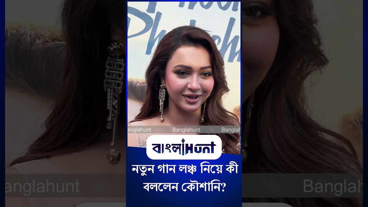 'বহুরূপী দ্যা গোল্ডেন ডাকু'র নতুন গান লঞ্চ নিয়ে কী বললেন কৌশানি