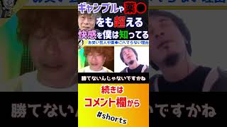 【 ギャンブル芸人じゃい ひろゆき】薬物にハマる芸能人は●●が足りない【道端ジェシカ 質問ゼメナール 競馬 ギャンブル 薬物依存 アドレナリン パチンコ スロット パチスロ】#shorts