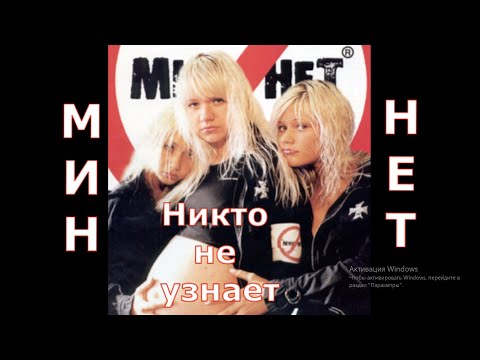 Мин Нет - Никто не узнает (Оригинал версия HD) /альбом Peace-Да/