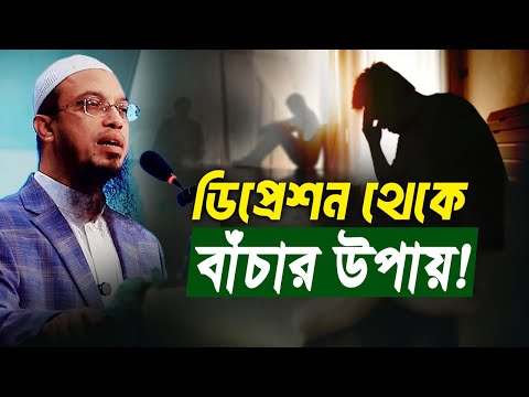 ডিপ্রেশন থেকে যেভাবে বাচঁবেন!