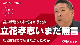 立花孝志 いまだに無言　岩井清隆さん訃報受け