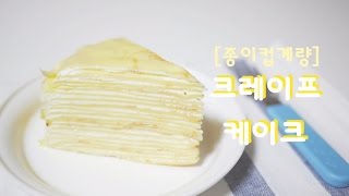 [종이컵계량] 크레이프 케이크 만들기 (노오븐케이크) Crepe Cake Recipe | 한세