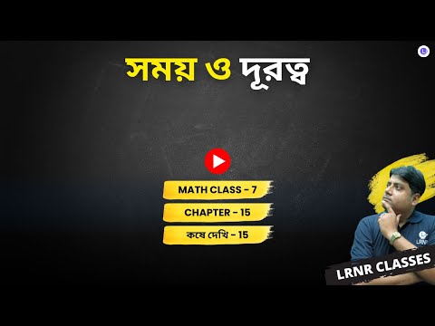 Chapter 15 Somoy O Durotbo (Koshe Dekhi 15) | পঞ্চদশ অধ্যায় সময় ও দূরত্ব, কষে দেখি -15