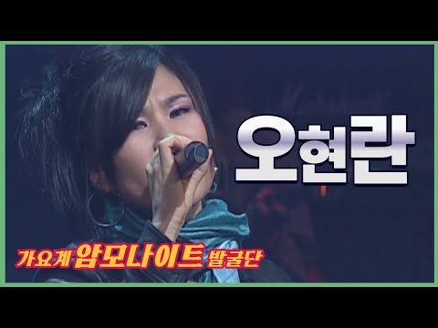 노래 그 자체가 수식어! 오현란의 2004년 무대 l 조금만사랑했다면 l 원 l Remember l [임지훈의예전처럼]