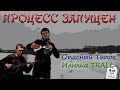 Опасный Типок и Илюша TRALL - Процесс запущен (Рэпомания | Видео баттл 2 ...