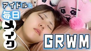 【毎日メイク】アイドルと藝大生の夏コスメ紹介しながら、すっぴんから姉妹とGRWM…？【のえのん】
