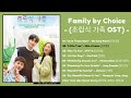 FULL PLAYLIST Family By Choice OST 조립식 가족 OST The Playlist Post