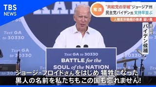 米大統領選挙まで１週間、激戦 バイデン氏“共和党の牙城”奪還か【#どこ行くアメリカ】