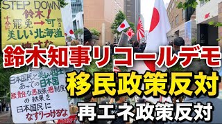 【移民政策断固反対】北海道民の怒りと不満が爆発！鈴木知事リコールデモが大規模な開催されました！鈴木知事の支持率が低下してる理由がヤバすぎた【日本人ファースト】