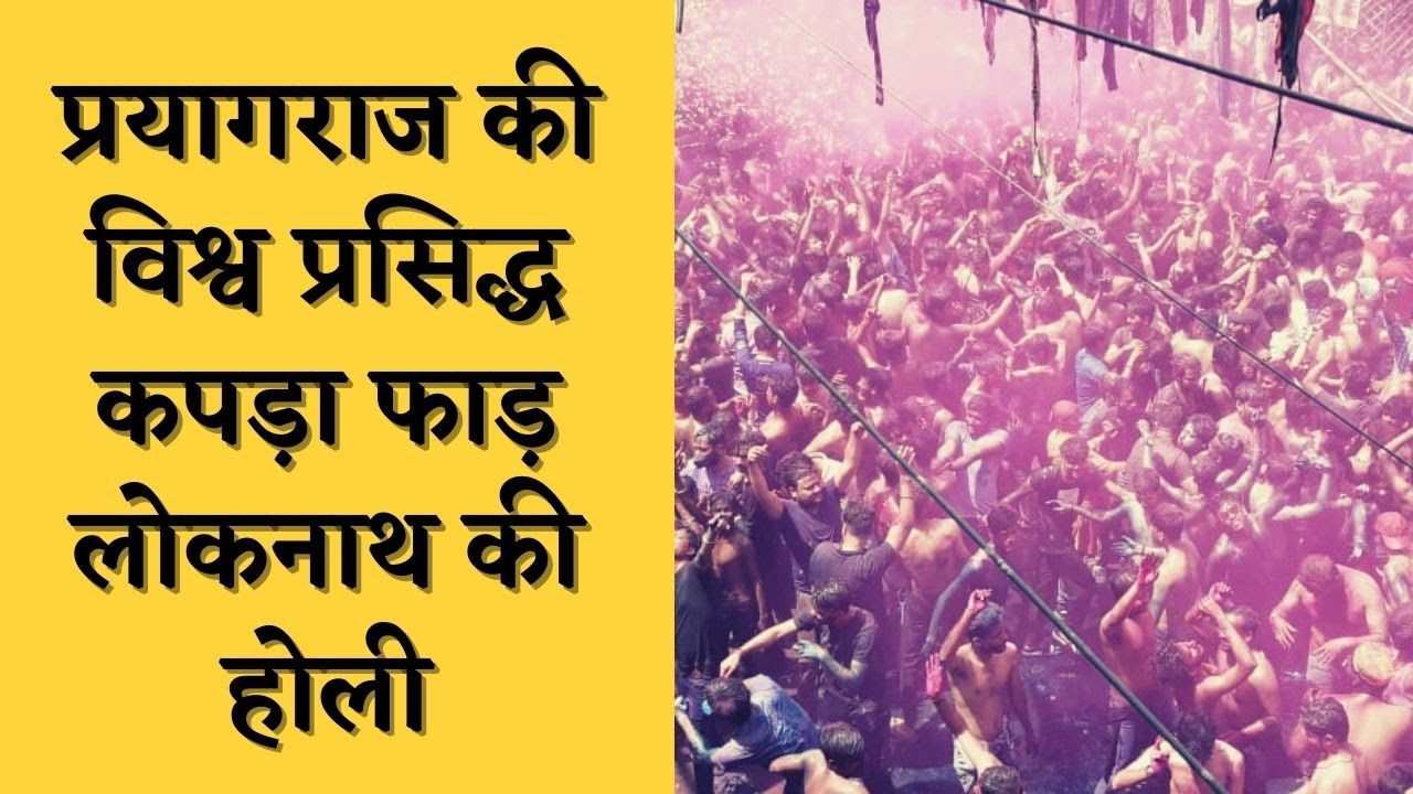 प्रयागराज की विश्व प्रसिद्ध कपड़ा फाड़ लोकनाथ की होली