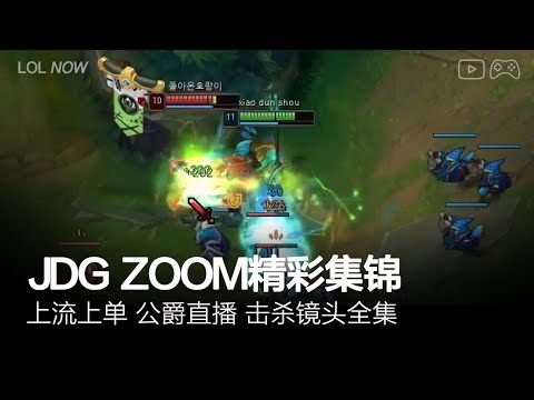 JDG Zoom Montage #32 | Zoom直播精彩集锦