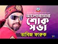 Tabiz Faruk - Bhalobashar Shok Shava | ভালোবাসার শোক সভা | Official Bangla Baul Song 2019 | Sangeeta