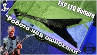 Video thumbnail for ESP LTD Vulture (James Hetfield) | Работа над ошибками by Valentine Mikhler