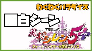 【風来のシレン5plus】わくわくパラダイス面白シーン1