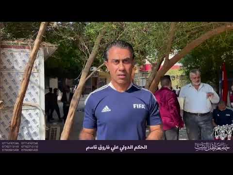 لقاء مع الحكم الدولي علي فاروق قاسم بمناسبة افتتاح قسم التربية البدنية وعلوم الرياضة