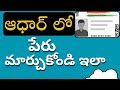 how to update name in aadhar card Telugu -Name corrections in aadhar card-how to change Name aadhar