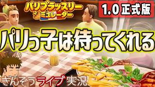 #01【1.0正式版リリース】ビストロレストラン経営シミュレーションゲーム実況プレイ【パリブラッスリーシミュレーター (Parisian Brasserie Simulator)】