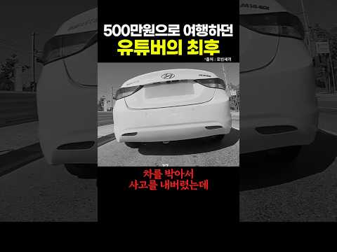 오토바이 타고 여행 간 유튜버의 최후