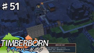 【TIMBERBORN】#51 実況「無駄の多い工程」【コロニーシミュレーション】