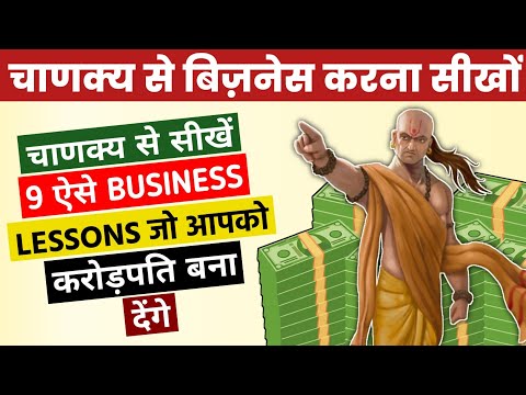 9 BUSINESS LESSONS from Chanakya Niti will make you CROREPATI