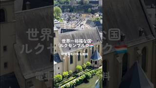 交通機関が無料！神奈川県ほどの小さな国、ルクセンブルク🇱🇺が素敵すぎた