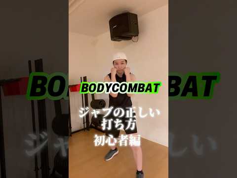 BODYCOMBAT ジャブの正しい打ち方　初心者編#ボディコンバット #bodycombat #ボクササイズ