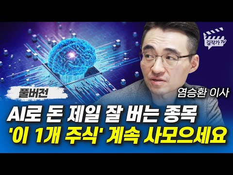 AI로 돈 제일 잘 버는 종목, '이 1개 주식' 계속 사모으세요 (염승환 이사 풀버전)