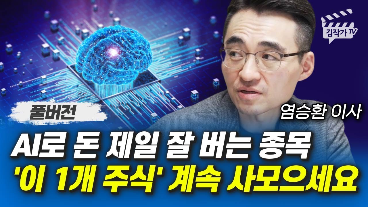 AI로 돈 제일 잘 버는 종목, '이 1개 주식' 계속 사모으세요 (염승환 이사 풀버전)
