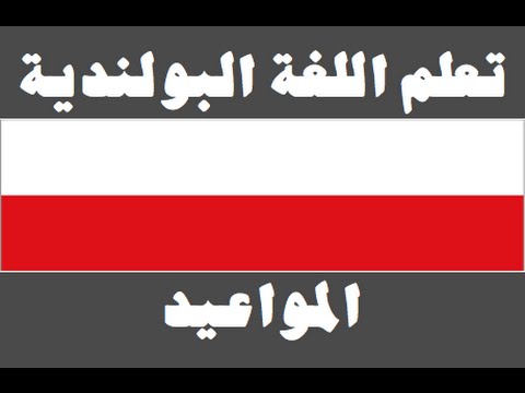 تعلم اللغة البولندية ١ العائلة Ucz się arabskiego