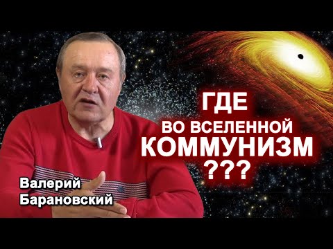 Коммунизм во вселенной. (2020-04-06)