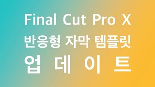 반응형 자동 길이 조정 무료 자막 [파이널컷 프로 X] 자막 업데이트 (2019.4.23)