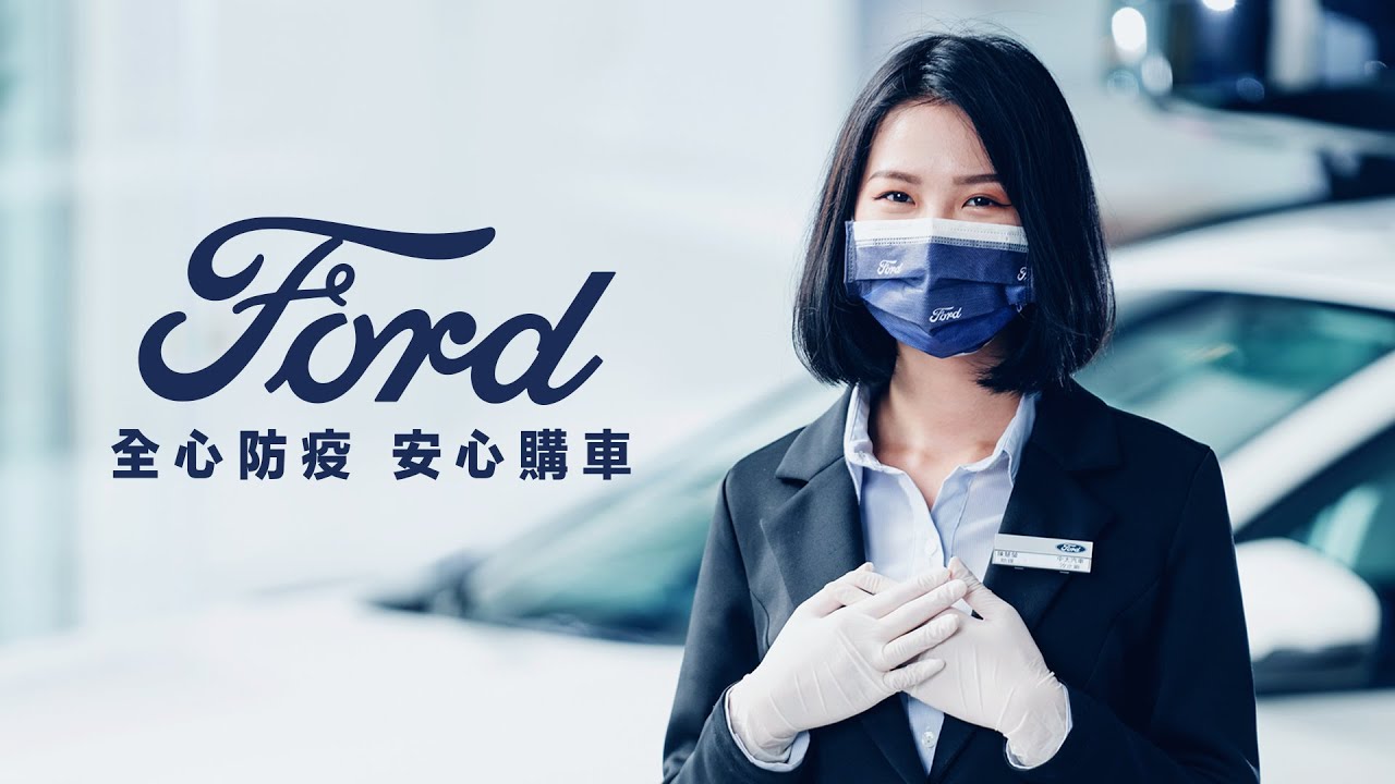 Ford防疫有對策！購車更安心　APP預約回廠保養、線上報價無接觸