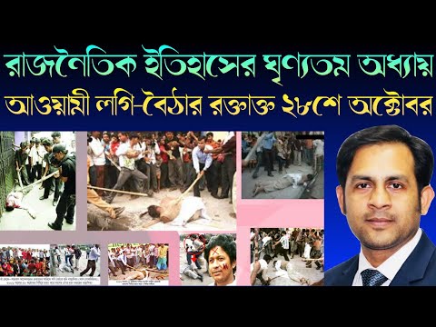 রাজনৈতিক ইতিহাসের ঘৃণ্যতম অধ্যায় || আওয়ামী লগি বৈঠার রক্তাক্ত ২৮শে অক্টোবর ||NazmulHasan||NYVoice