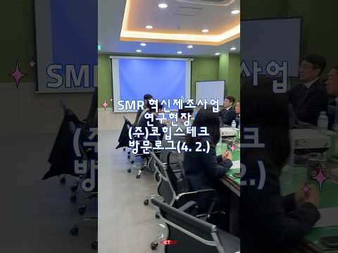 [#케텝로그](주)코힙스테크 방문 숏브이로그 ⚡⚛️