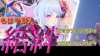 もはや別人？！結絆のコスチュームガチャとピックアップガチャ！「セブンナイツ Re:BIRTH（セナリバ）SEVEN　KNIGHTS」　#セブンナイツ