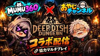 【ディープ・ディッシュ・ダンジョン（Deep Dish Dungeon】【コラボ配信】