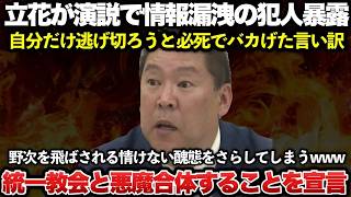 立花孝志が尼崎市議会選挙の街頭演説で元県民局長の私的情報を漏洩した犯人を暴露、自分だけ逃げようとする醜態を晒してしまうｗｗｗｗｗ